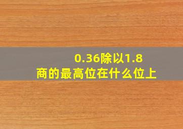 0.36除以1.8商的最高位在什么位上