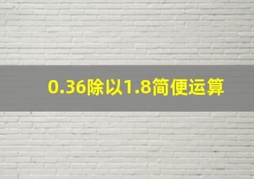 0.36除以1.8简便运算