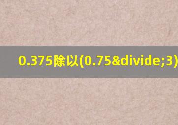 0.375除以(0.75÷3)简便