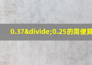 0.37÷0.25的简便算法