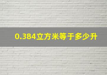 0.384立方米等于多少升