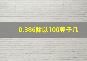 0.386除以100等于几