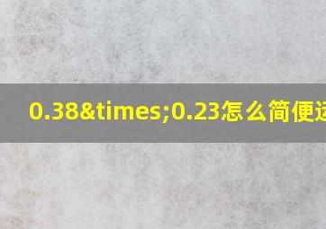 0.38×0.23怎么简便运算