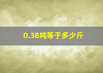 0.38吨等于多少斤