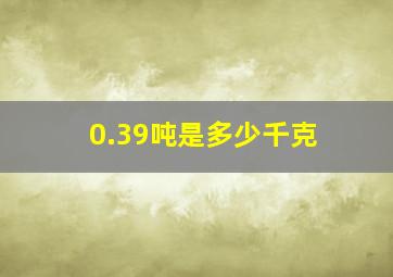 0.39吨是多少千克