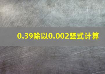 0.39除以0.002竖式计算