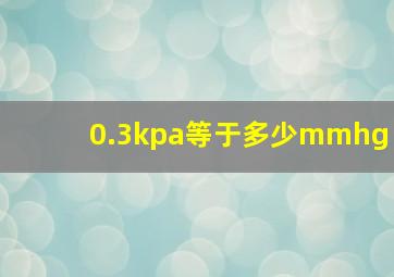 0.3kpa等于多少mmhg