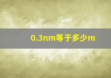 0.3nm等于多少m