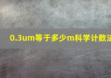 0.3um等于多少m科学计数法