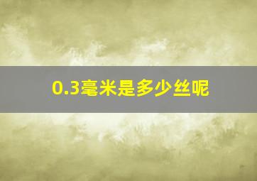 0.3毫米是多少丝呢