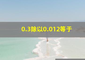 0.3除以0.012等于