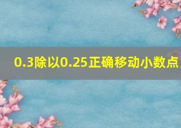 0.3除以0.25正确移动小数点