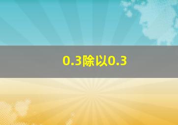 0.3除以0.3