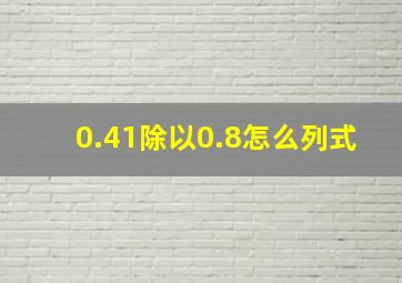 0.41除以0.8怎么列式