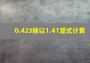 0.423除以1.41竖式计算