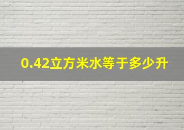 0.42立方米水等于多少升