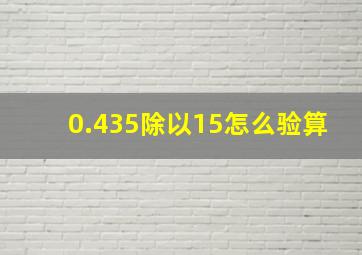 0.435除以15怎么验算