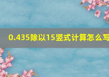 0.435除以15竖式计算怎么写