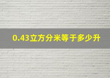 0.43立方分米等于多少升