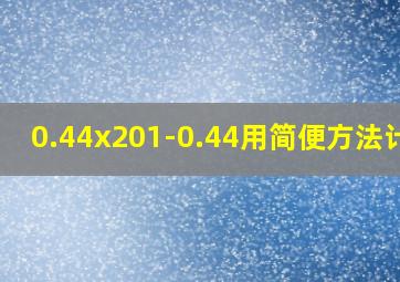 0.44x201-0.44用简便方法计算