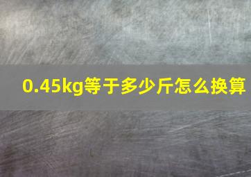 0.45kg等于多少斤怎么换算