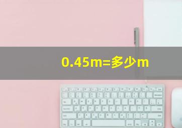 0.45m=多少m