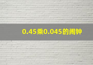 0.45乘0.045的闹钟