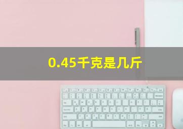 0.45千克是几斤