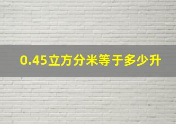 0.45立方分米等于多少升