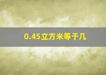 0.45立方米等于几