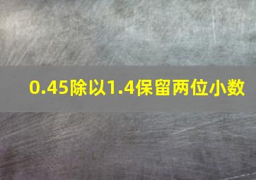 0.45除以1.4保留两位小数