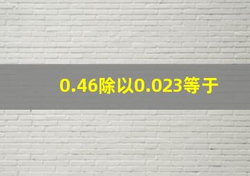 0.46除以0.023等于