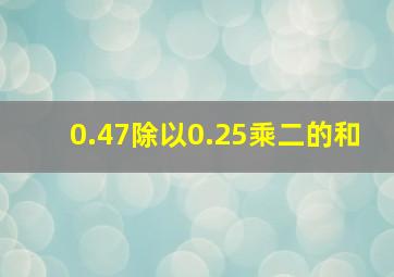 0.47除以0.25乘二的和