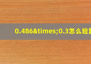 0.486×0.3怎么验算