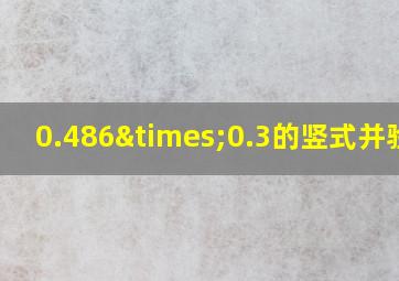 0.486×0.3的竖式并验算