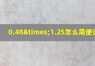 0.48×1.25怎么简便计算