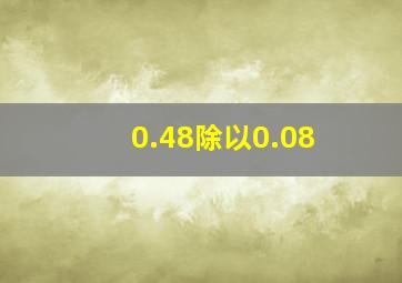 0.48除以0.08