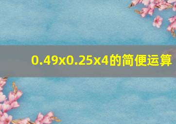 0.49x0.25x4的简便运算