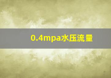 0.4mpa水压流量