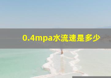 0.4mpa水流速是多少