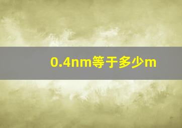 0.4nm等于多少m