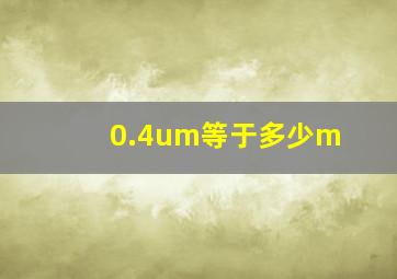 0.4um等于多少m