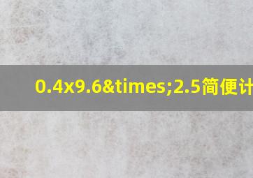 0.4x9.6×2.5简便计算