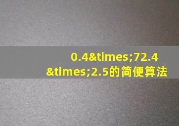 0.4×72.4×2.5的简便算法