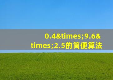 0.4×9.6×2.5的简便算法