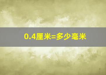 0.4厘米=多少毫米