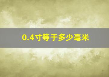 0.4寸等于多少毫米