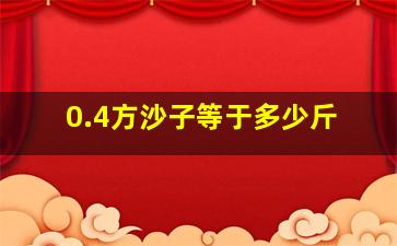 0.4方沙子等于多少斤