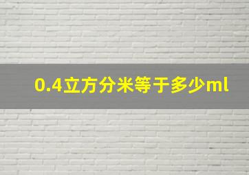 0.4立方分米等于多少ml