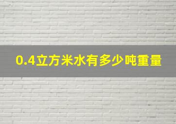 0.4立方米水有多少吨重量